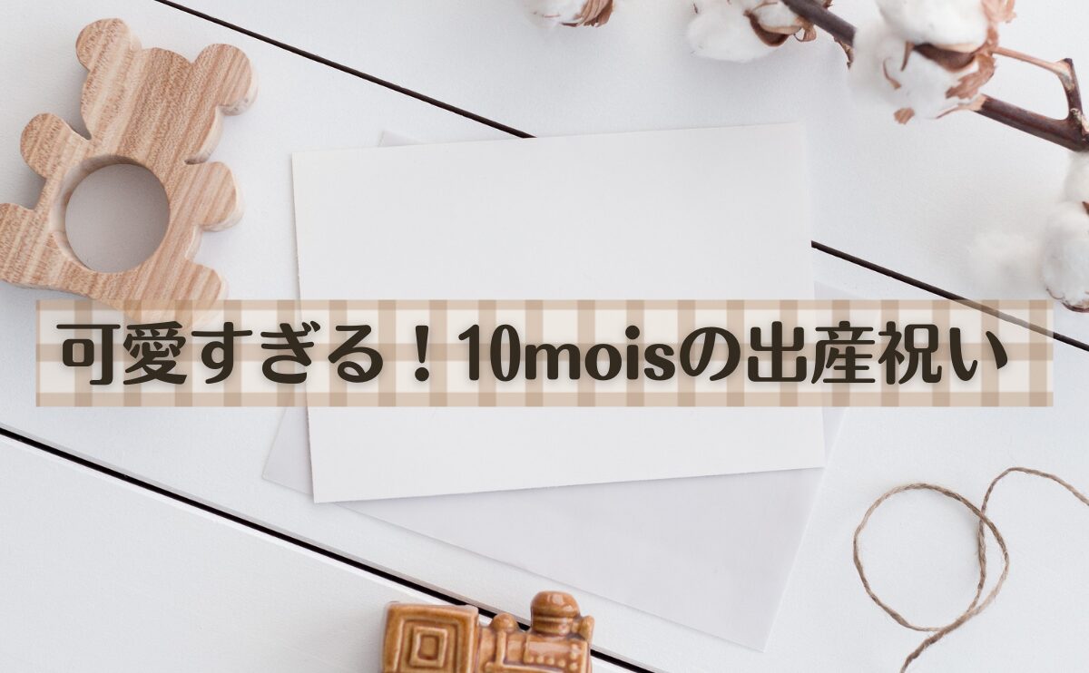 可愛すぎる！10moisの出産祝い