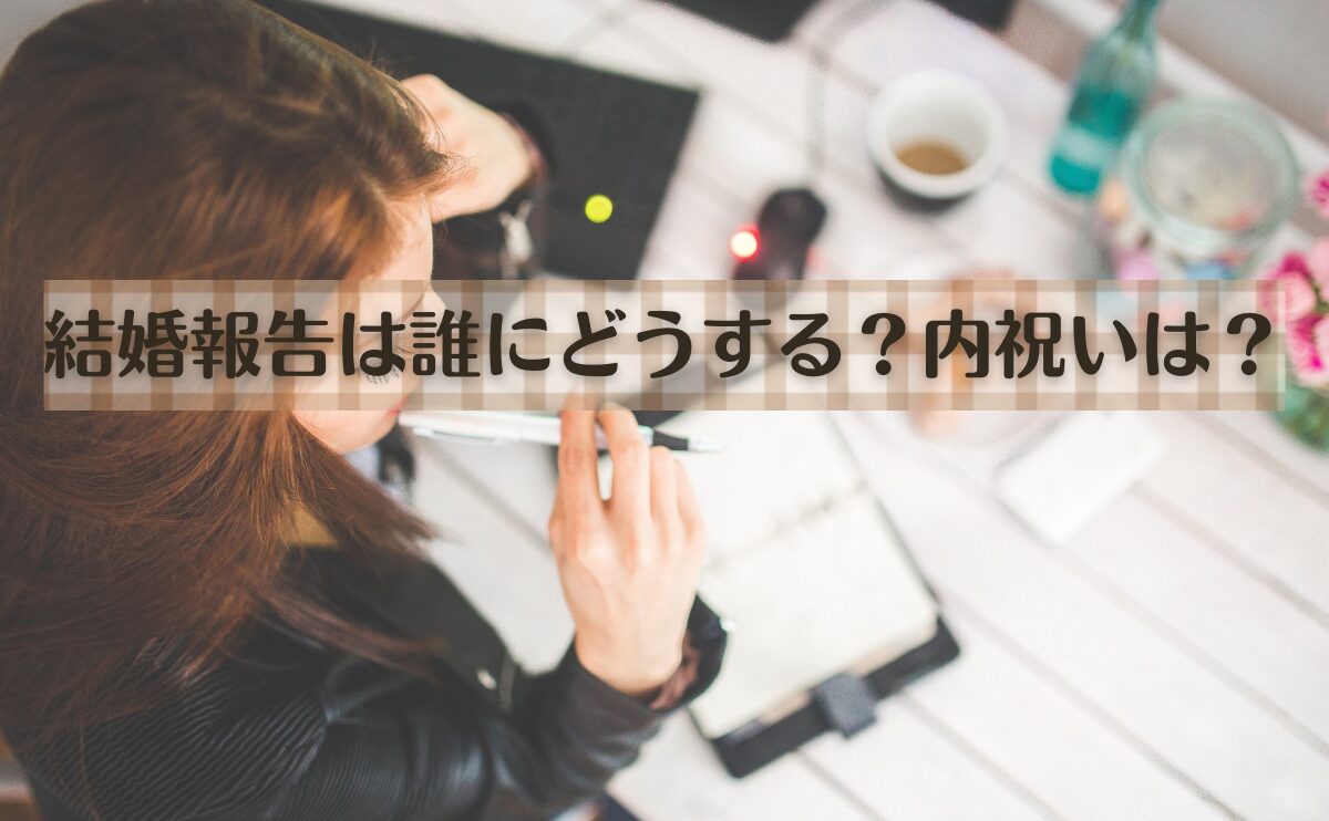 結婚報告は誰にどうする？内祝いは？