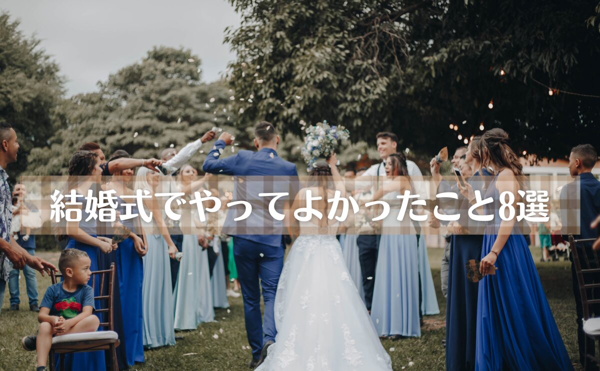 結婚式でやってよかったこと８選