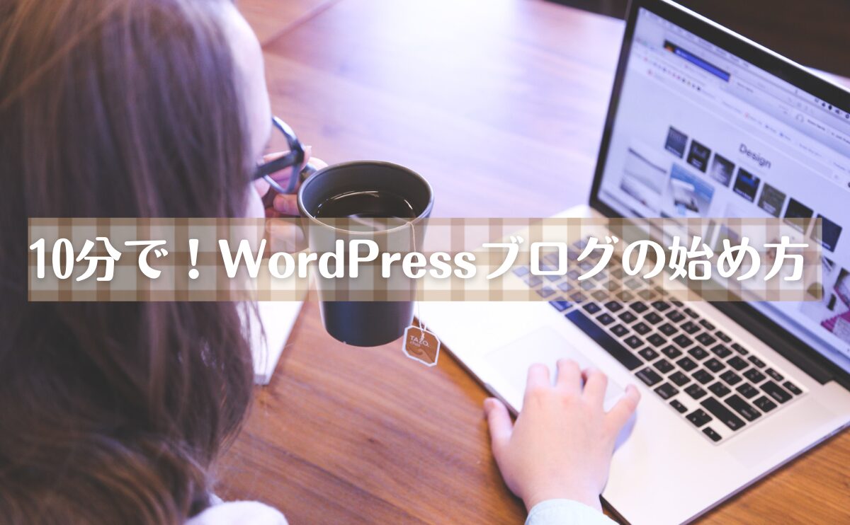 10分でWordpressブログを始める